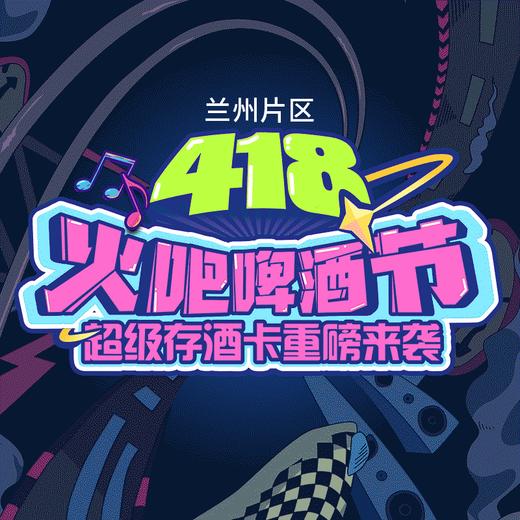 兰州片区-4月18日火吧宠粉日—火吧超值存酒卡来了—398元100瓶啤酒 商品图0