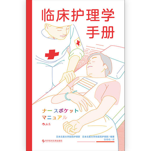 后浪正版 临床护理学手册 临床护理工作全指南 商品图2