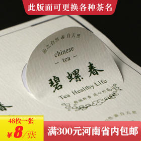 碧螺春茶标一张6元， 满300元河南省内包邮