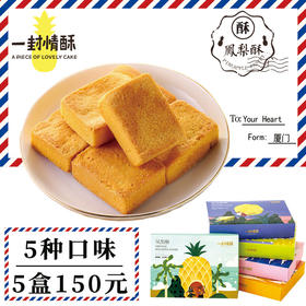 【一封情酥】大盒凤梨酥