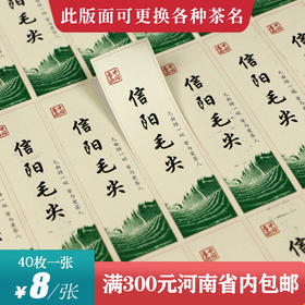 毛尖茶标一张6元， 满300元河南省内包邮