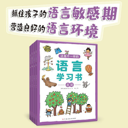 这是不一样的语言学习书系列 3-6岁 沃野学前教育研发中心 著 学前教育 商品图1