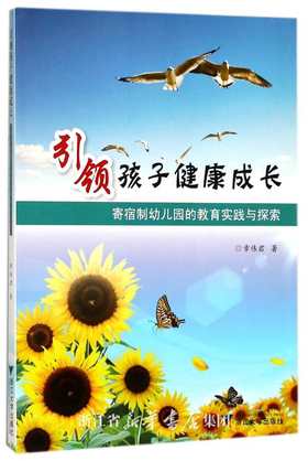 引领孩子健康成长----寄宿制幼儿园的教育实践与探索/章伟君/浙江大学出版社