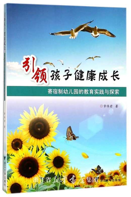 引领孩子健康成长----寄宿制幼儿园的教育实践与探索/章伟君/浙江大学出版社 商品图0