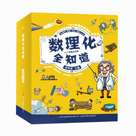 【数理科普 】 数理化全知道  适合8～12岁 涵盖数学、物理、化学、地理四大学科  掌握理解理科知识  提高学习理科兴趣