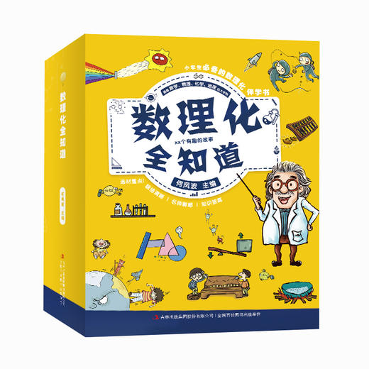 【数理科普 】 数理化全知道  适合8～12岁 涵盖数学、物理、化学、地理四大学科  掌握理解理科知识  提高学习理科兴趣 商品图0