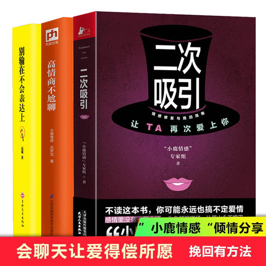 【心如健】3册 二次吸引+高情商不尬聊 情感修复挽回指南小鹿情感专家组倾情分享 30位情感导师的真实挽回经验208位情感分析师的客观意见 商品图0