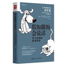 【半山书局】B14F丨假如猫狗会说话：关于动物的哲学思考