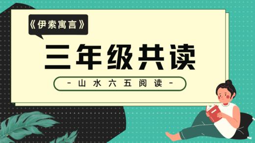 (名额已满)三年级《伊索寓言》 商品图0