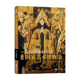 巴塞罗那加泰罗尼亚国家艺术博物馆 伊波利塔·帕西利 著 艺术