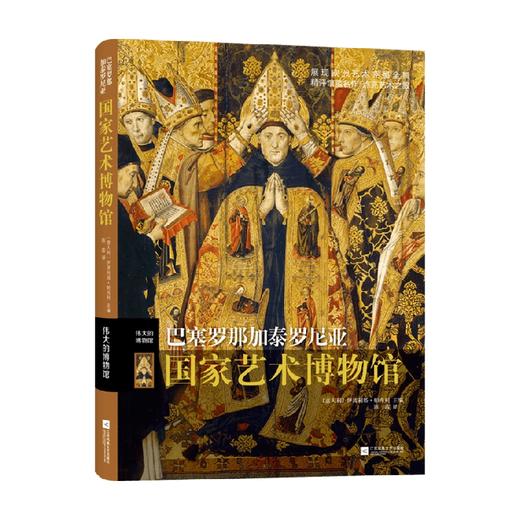 巴塞罗那加泰罗尼亚国家艺术博物馆 伊波利塔·帕西利 著 艺术 商品图0