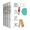 《那么艺术：365艺术觉醒之旅》 (精装4册)，艺术轻松入门，每天解锁艺术新技能，看完逛懂博物馆 商品缩略图1