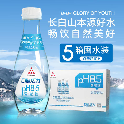 天士力帝泊洱c胞活力水长白山天然小分子活性弱碱水矿物质c泡帝泊洱