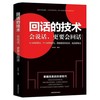 《回话的技术（会说话，更要会回话）》 商品缩略图0