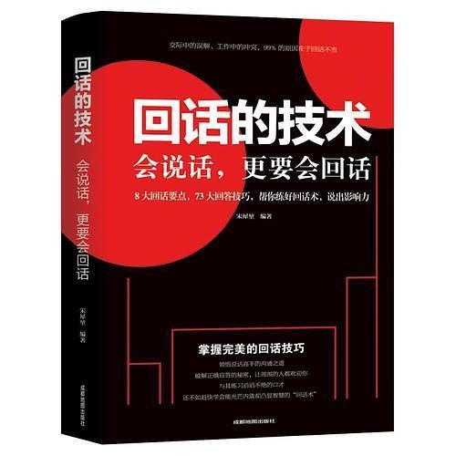 《回话的技术（会说话，更要会回话）》 商品图0