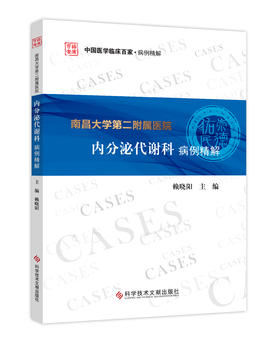 南昌大学第二附属医院内分泌代谢科病例精解 赖晓阳主编