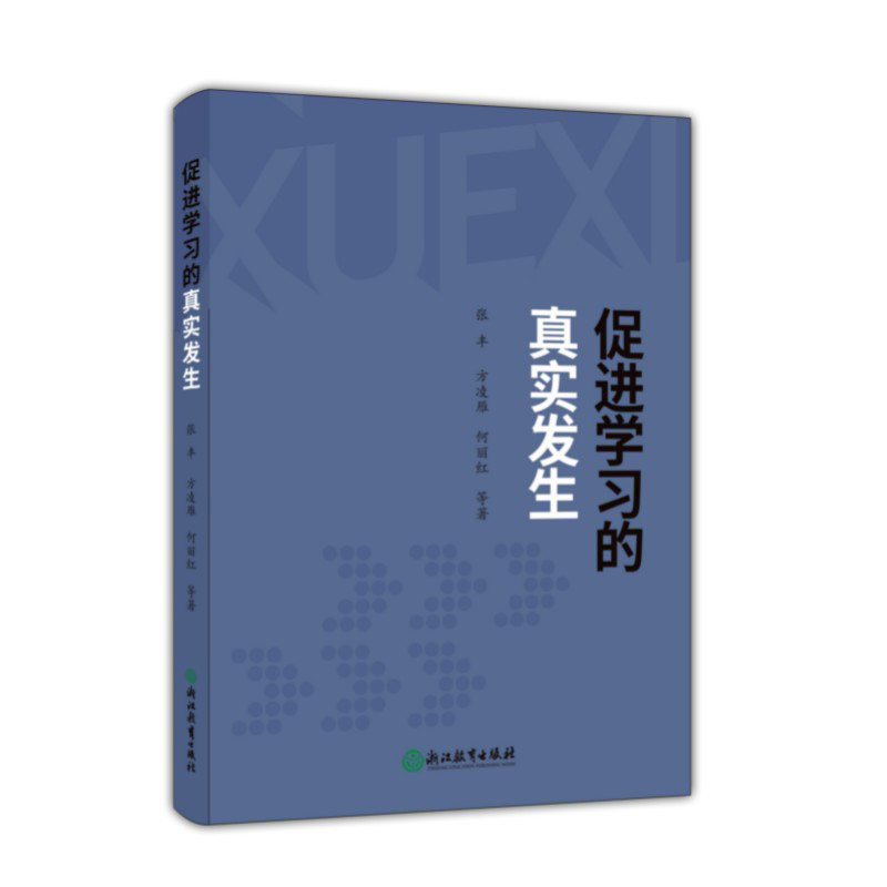 促进学习的真实发生