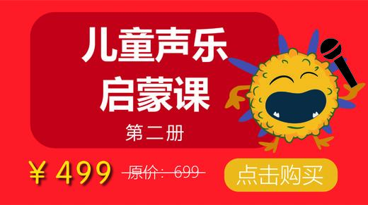 儿童声乐启蒙课（第二册）【课程】 商品图0