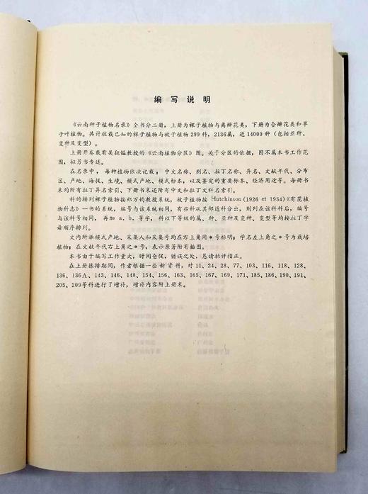 《云南种子植物名录》，精装，16开，中国科学院昆明植物研究所编，云南人民出版社1984年版，2480页，定价32.4元，售价58元，非偏远地区包邮。品相8-9成。 商品图6