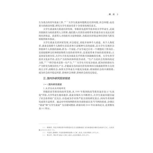 当代中国大学生就业的经济学研究——以福建省高校毕业生就业为例/何仕/浙江大学出版社 商品图2