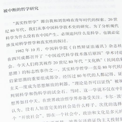 金观涛《消失的真实：现代社会的思想困境》 商品图3