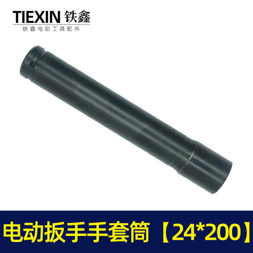 【货号00090】锂电扳手配件锂电动扳手套筒 电动扳手套筒24*200 商品图4