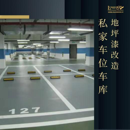 【私家车库  地坪漆改造】解决地面凹凸不平 破损严重  车辆易脏  车位无法放置物品  1元占位预约上门勘查出方案 商品图1