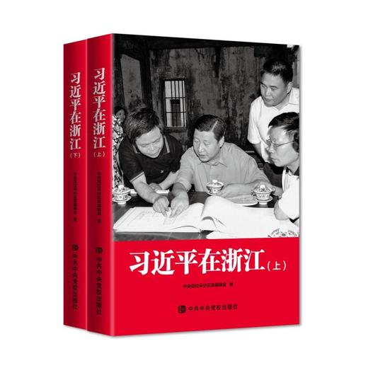 习近平在浙江(全2册)   中央党校采访实录编辑室 中共中央党校出版社 商品图0