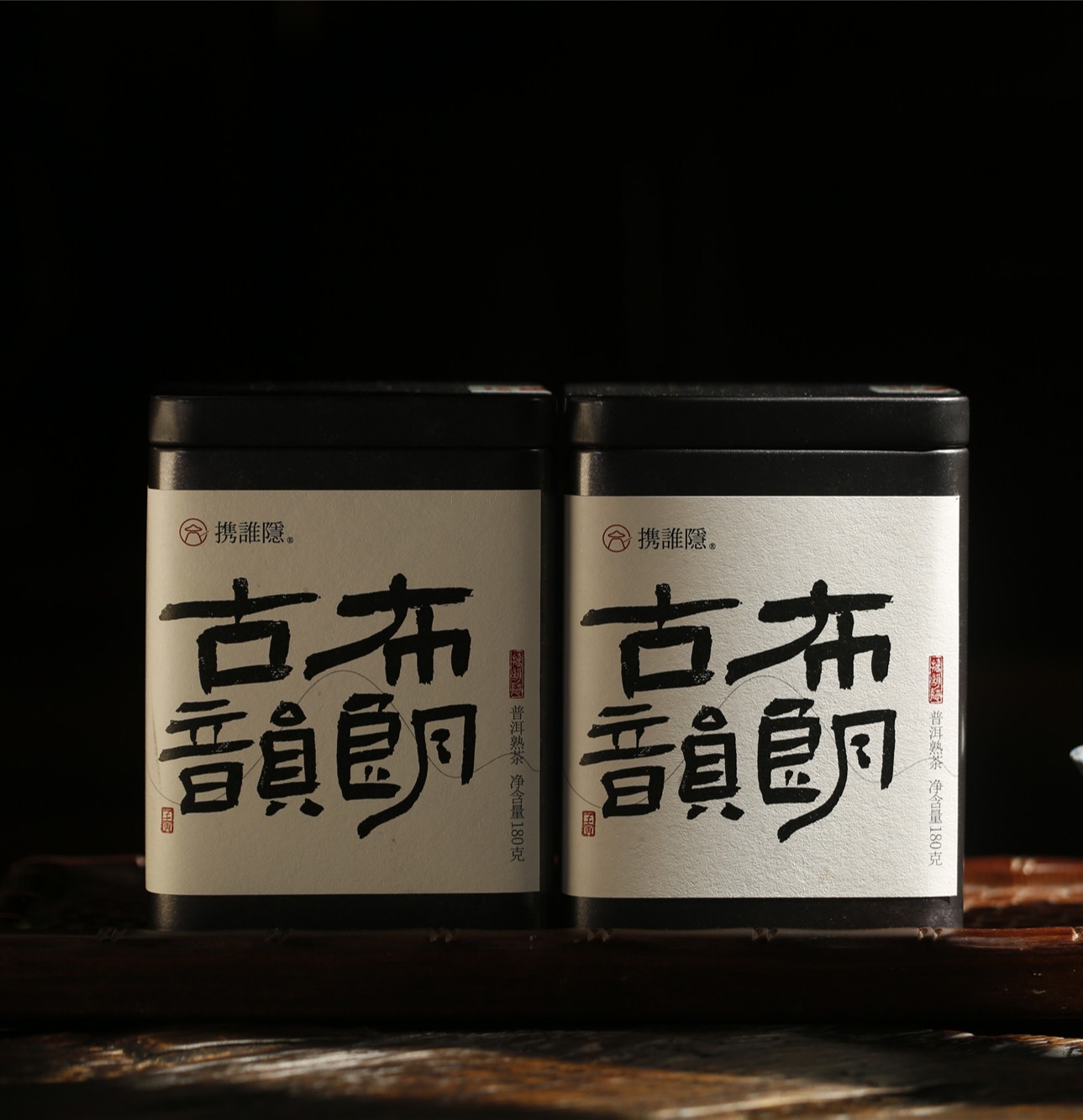 馥郁醇厚 一品难忘 | 携谁隐·布朗古韵（2017）