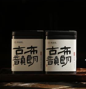 馥郁醇厚 一品难忘 | 携谁隐·布朗古韵（2017）