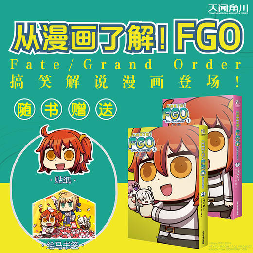 从漫画了解！Fate/Grand Order.1-2（漫画）随书赠送贴纸一张+绘马书签一张 商品图0