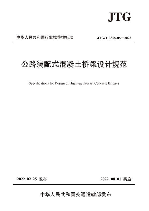 公路装配式混凝土桥梁设计规范（JTG/T 3365-05—2022） 商品图2