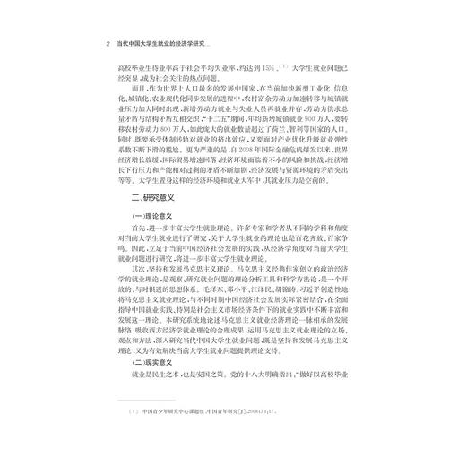 当代中国大学生就业的经济学研究——以福建省高校毕业生就业为例/何仕/浙江大学出版社 商品图1