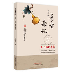 悬壶杂记 2 内科病医案集