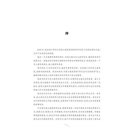 情商课堂——幼儿亲社会行为的研究及教养对策(幼儿情商课堂系列丛书)/胡瑛/浙江大学出版社 商品图0