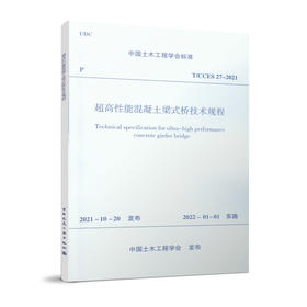 超高性能混凝土梁式桥技术规程T/CCES 27-2021