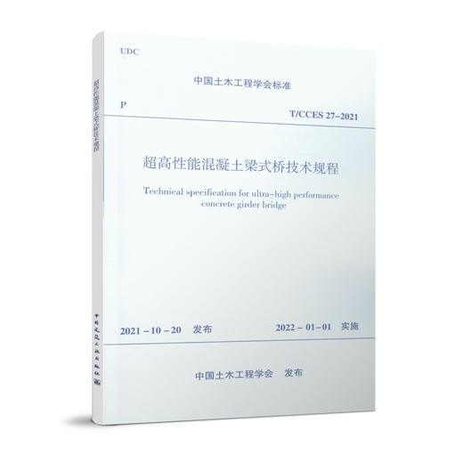 超高性能混凝土梁式桥技术规程T/CCES 27-2021 商品图0