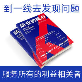 商业的核心 新时代的企业经营原则