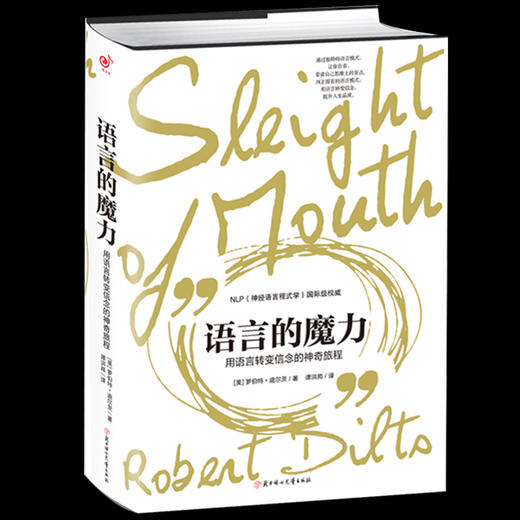 【心如健】正版包邮 语言的魔力 用语言转变信念的神奇旅程 NLP罗伯特教你独特的心理学语言技巧演讲与口才 销售心理学人际交往沟通口才书籍 商品图0