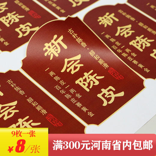 新会陈皮茶标一张6元， 满300元河南省内包邮 商品图0