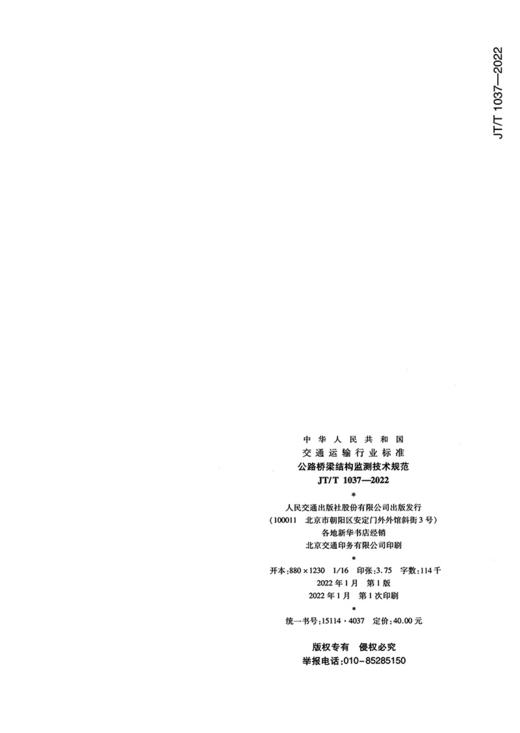 公路桥梁结构监测技术规范（JT/T 1037—2022） 商品图1
