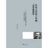 从审美形而上学到美学谱系学——论尼采晚期美学思想中的反形而上学维度/冯学勤/浙江大学出版社 商品缩略图0