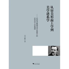 从审美形而上学到美学谱系学——论尼采晚期美学思想中的反形而上学维度/冯学勤/浙江大学出版社