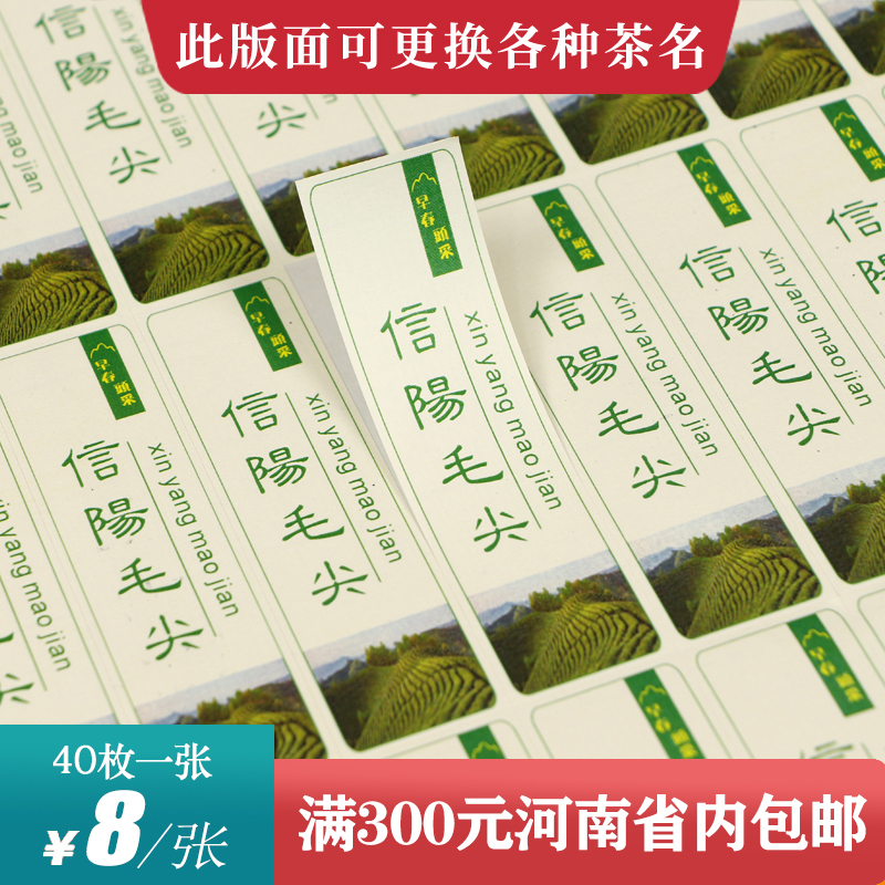 早春头采毛尖竖版茶标一张6元， 满300元河南省内包邮