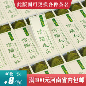 早春头采毛尖竖版茶标一张6元， 满300元河南省内包邮