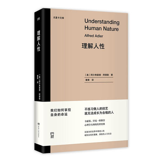 理解人性 阿尔弗雷德·阿德勒 著 心理学 商品图1