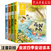 金波四季童话集注音版全4册二年级课外书必读全集儿童花瓣儿鱼 铜铃儿小丁当神奇的小银蛇 一年级上册小学生阅读书籍故事美文诗选 商品缩略图0