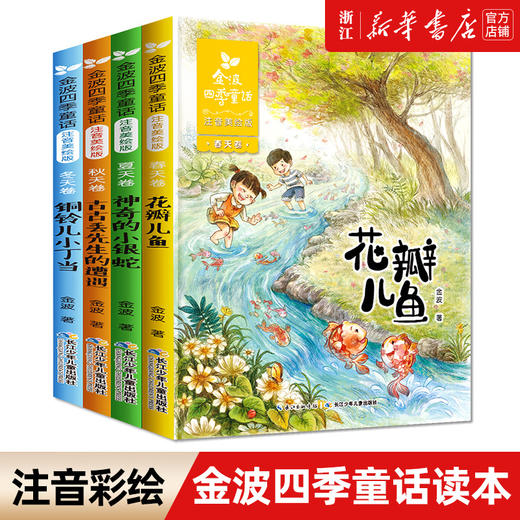 金波四季童话集注音版全4册二年级课外书必读全集儿童花瓣儿鱼 铜铃儿小丁当神奇的小银蛇 一年级上册小学生阅读书籍故事美文诗选 商品图0