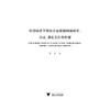 转型经济下新创企业联盟网络研究：形成、演化及作用机理/彭伟/浙江大学出版社 商品缩略图1