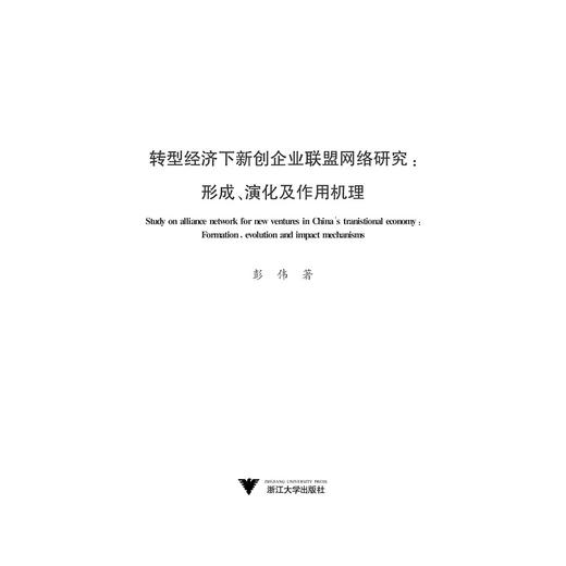 转型经济下新创企业联盟网络研究：形成、演化及作用机理/彭伟/浙江大学出版社 商品图1